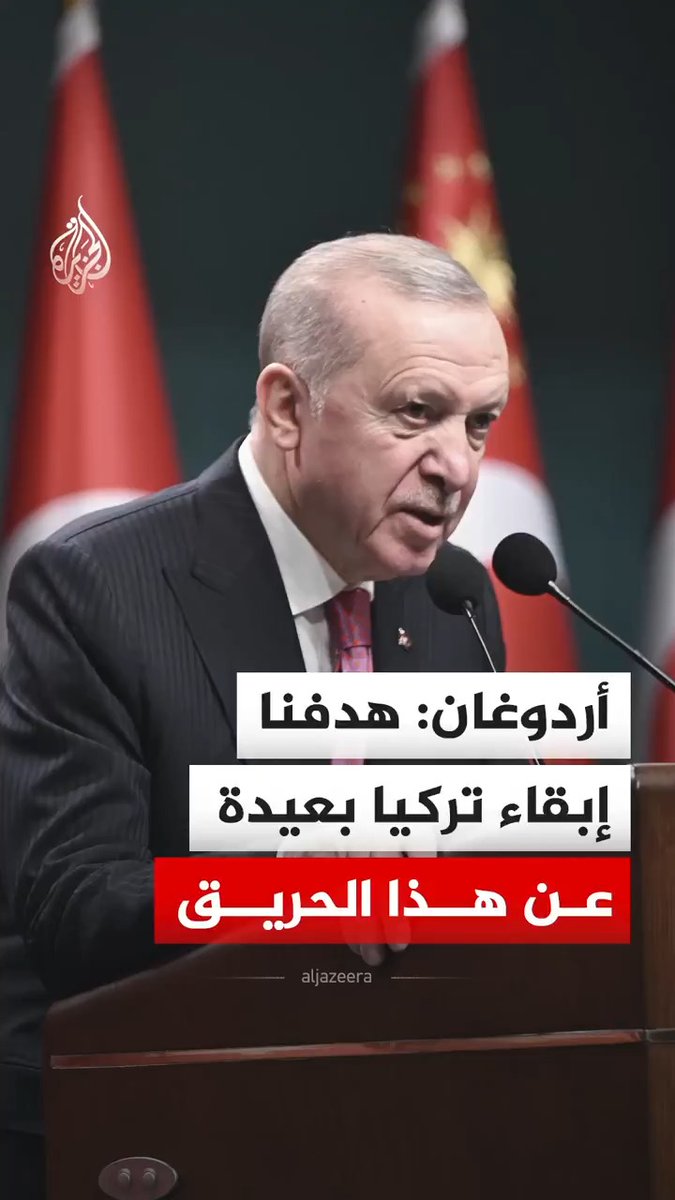قال الرئيس التركي رجب طيب أردوغان إن هدف بلاده بالدرجة الأولى هو إبقاء تركيا بعيدة عن هذا الحريق، مؤكدا أن ضمان أمن البلاد وطمأنينة 86 مليون مواطن هو أهم ما تحرص عليه الحكومة في هذه المرحلة. #فيديو