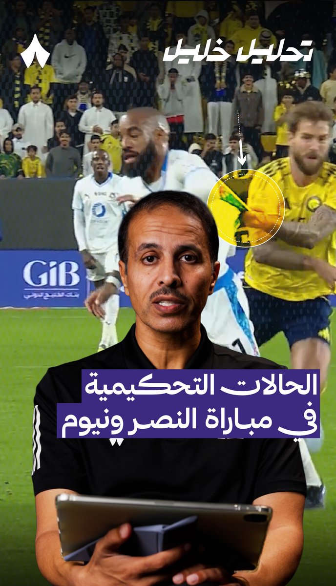 خبير التحكيم في «ثمانية» خليل ابراهيم جلال، يحلّل قرارات التحكيم في مواجهة #النصر_نيوم في #دوري_روشن_السعودي ضمن #تحليل_خليل ⚖️🎥