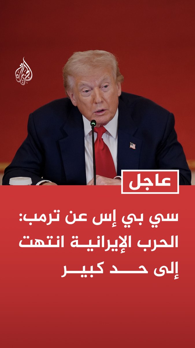 #عاجل | سي بي إس عن ترمب: الحرب الإيرانية انتهت إلى حد كبير تابع التفاصيل ⬇️