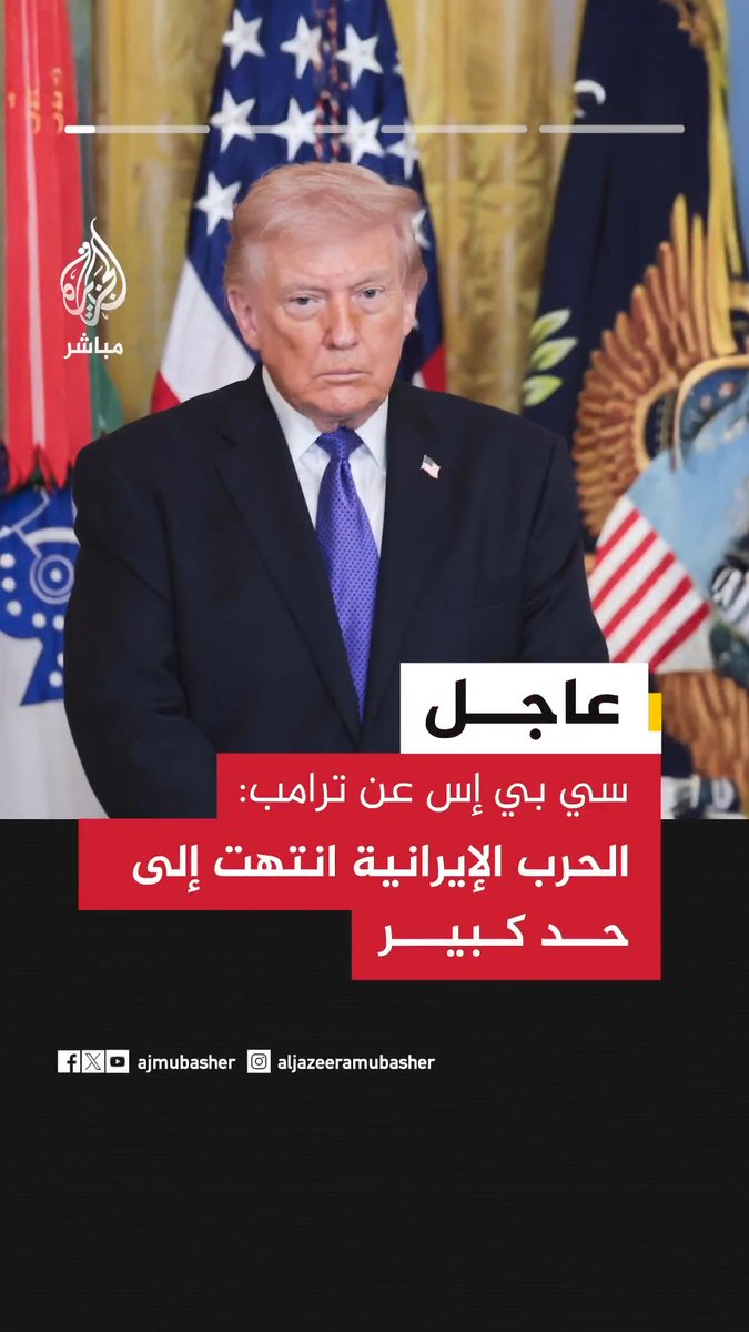 عاجل | "سي بي إس" عن #ترامب: 📌الحرب الإيرانية انتهت إلى حد كبير 📌 ليس لدى #إيران أسطول بحري ولا اتصالات ولا سلاح جو 📌 أفكر في شخص ما ليحل مكان #خامنئي 📌نحن متقدمون بفارق كبير عن الإطار الزمني الأولي للحرب 📌ليس لدي أي رسالة لمجتبى خامنئي على الإطلاق 📌السفن تمر عبر مضيق هرمز وأفكر في الاستيلاء عليه