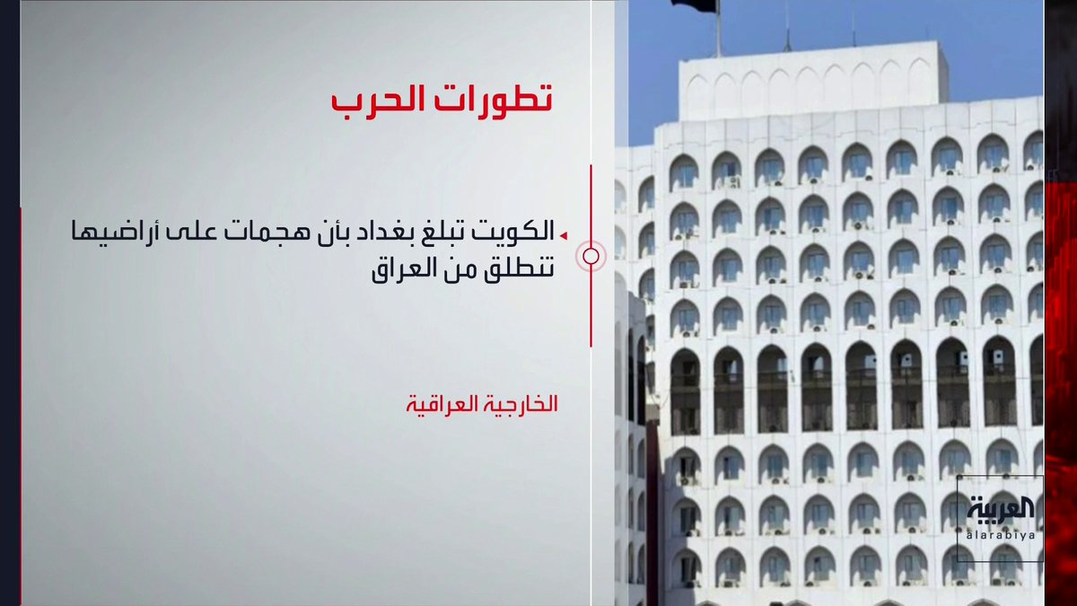 الكويت تبلغ بغداد بأن هجمات على أراضيها تنطلق من العراق قناة العربية