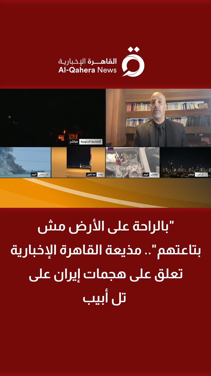 "بالراحة على الأرض مش بتاعتهم".. مذيعة #القاهرة_الإخبارية تعلق على هجمات #إيران على #تل_أبيب #تابع_سوشيال_القاهرة #القاهرة_الإخبارية