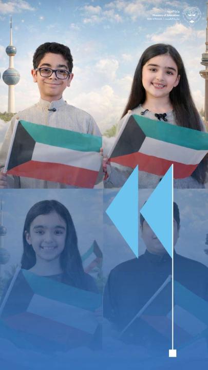 بجهود حُرّاس الوطن نطمئن، وبعزيمة معلمينا نستمر، وبهمة طلبتنا نبني المستقبل… بإذن الله. التعليم مستمر مهما كانت الظروف، والكويت أولاً… ومستقبلها في علم أبنائها. 🇰🇼 #وزارة_التربية #طلبتنا_ثروة_وطن