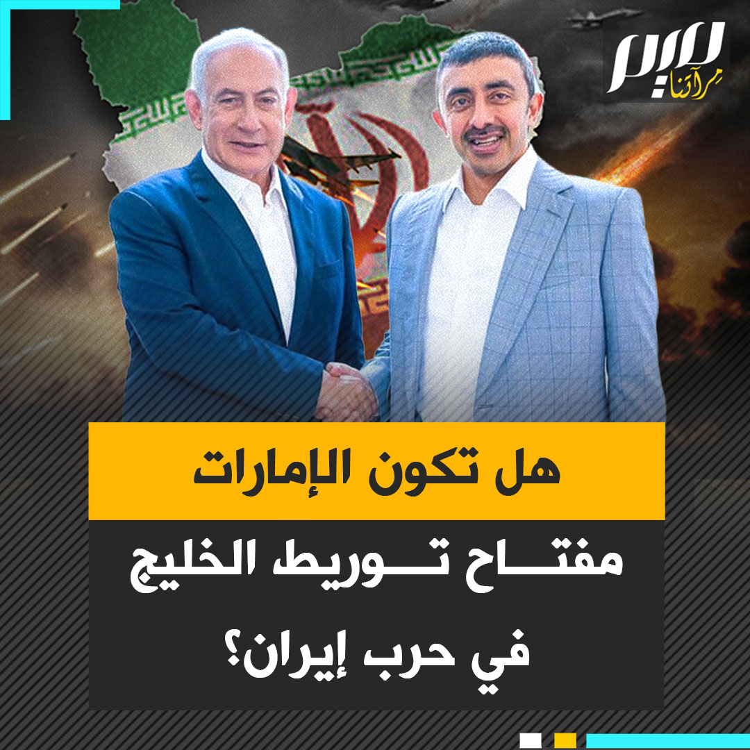 الإمارات نفت.. ماذا وراء نشر خبر وسائل إعلام إسرائيلية خبرا يفيد بمهاجمة الإمارات محطة لتحلية المياه في إيران؟ هل فعلتها أبوظبي؟ ولماذا تم تسريب الخبر؟ أم أن ذلك يأتي ضمن مساعي تل أبيب لجر دول الخليج إلى معركة ستكون وبالا عليها، ولن تخدم سوى مصلحة إسرائيل؟