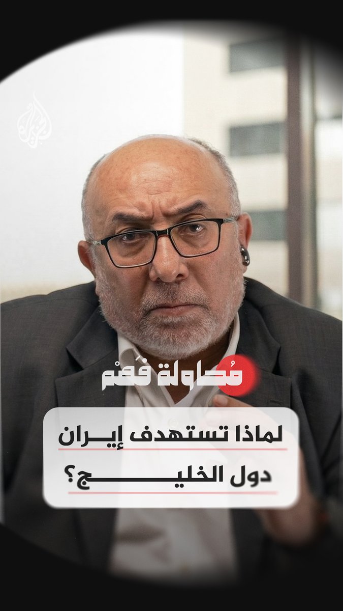 "على إيران أن تعيد حساباتها مع دول المنطقة" شاهد الآن... الحلقة 12 من برنامج "محاولة فهم" على منصات #الجزيرة الرقمية