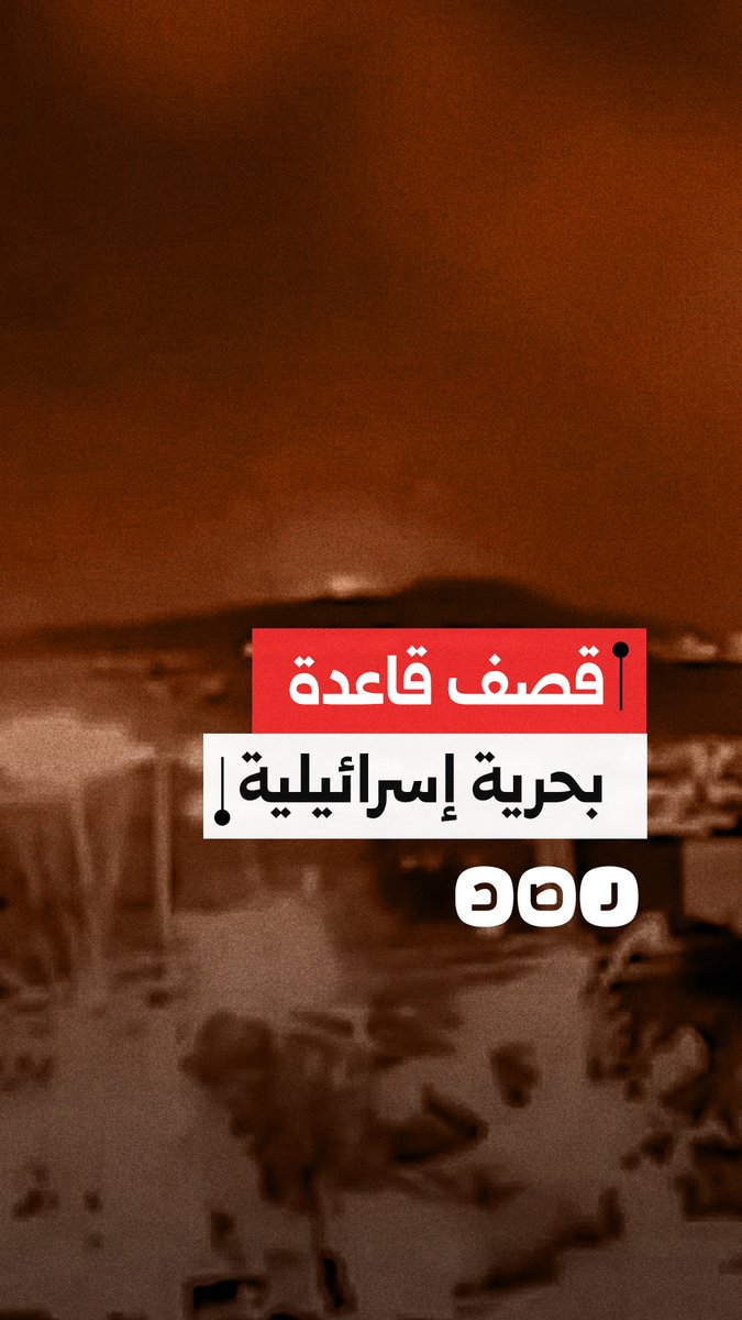 حزب الله ينشر مشاهد لاستهداف قاعدة "ستيلا ماريس" في حيفا المحتلة بصواريخ نوعية دقيقة