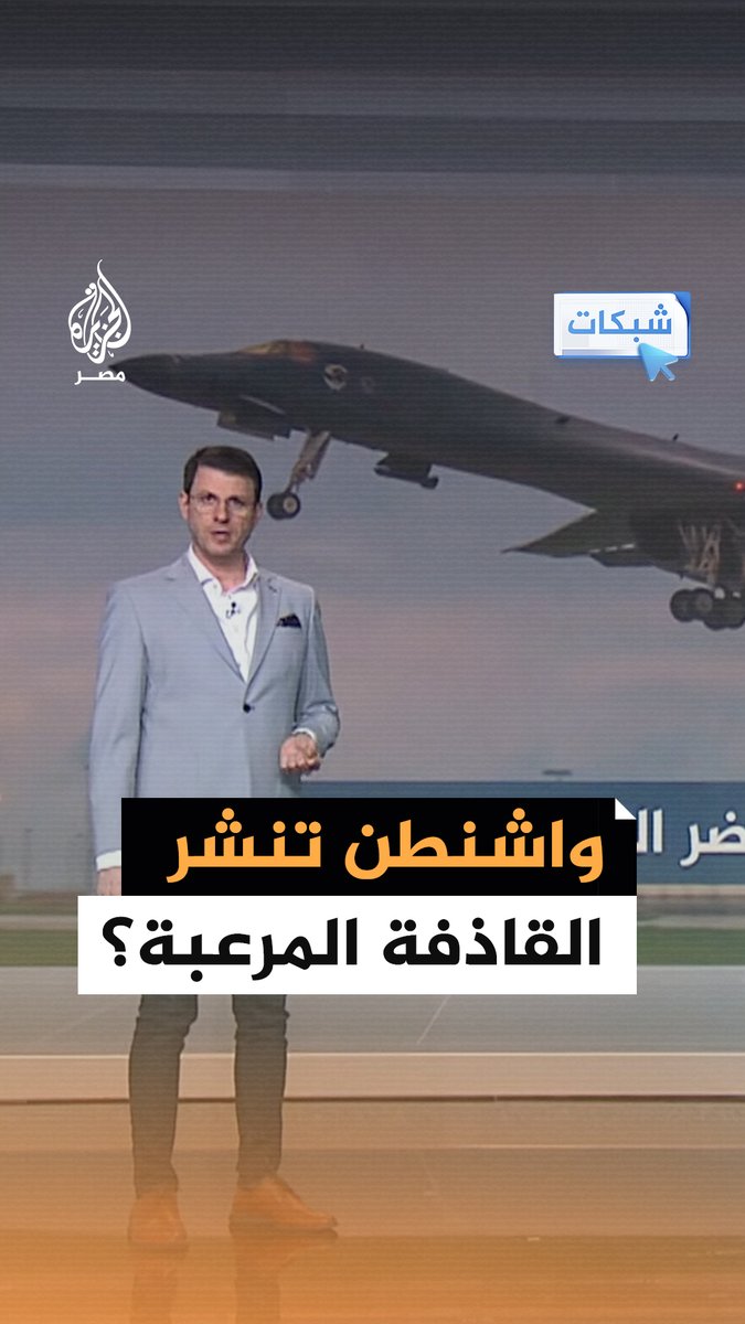 واشنطن تنشر قاذفتها المرعبة بي 1 بي لانسر لضرب إيران؟ #شبكات