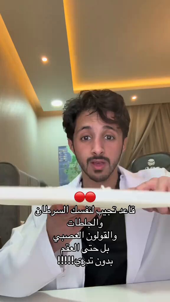 دكتور مختص يحذر : قاعد تجيبي لنفسك السرطان والجلطات والقولون العصبي بل وحتى العظم دون ان تدري 😱!!.