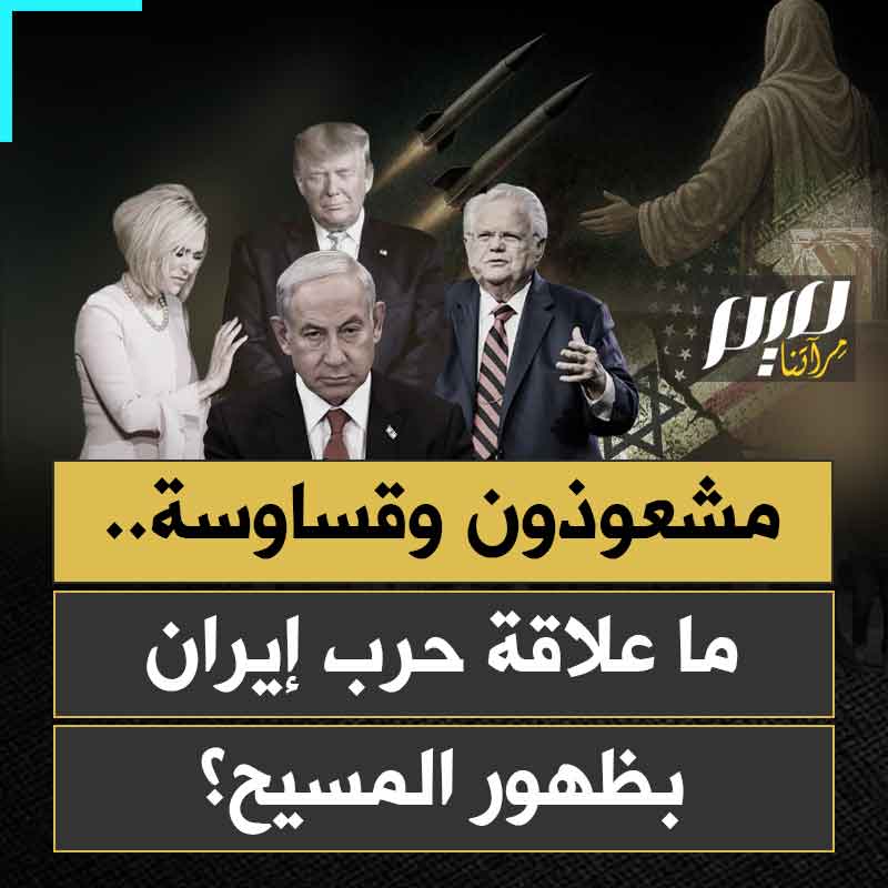 "افعلوا شيئا لتعجيل ظهوره".. قبل أعوام سأل حاخام نتنياهو عما فعله من أجل تعجيل خروج المسيح، فأجابه: نحن نفعل كل ما يلزم.. ما علاقة ذلك بالحرب على إيران وبمشعوذة ترامب داخل البيت الأبيض؟