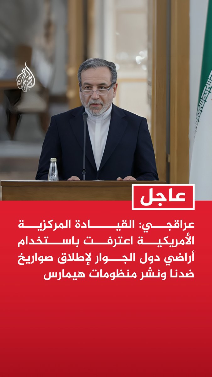 عراقجي: القيادة المركزية الأمريكية اعترفت باستخدام أراضي دول الجوار لإطلاق صواريخ ضدنا ونشر منظومات هيمارس - لا يحق لأحد الاعتراض إذا دمرت صواريخنا القوية هذه المنظومات أينما وجدت