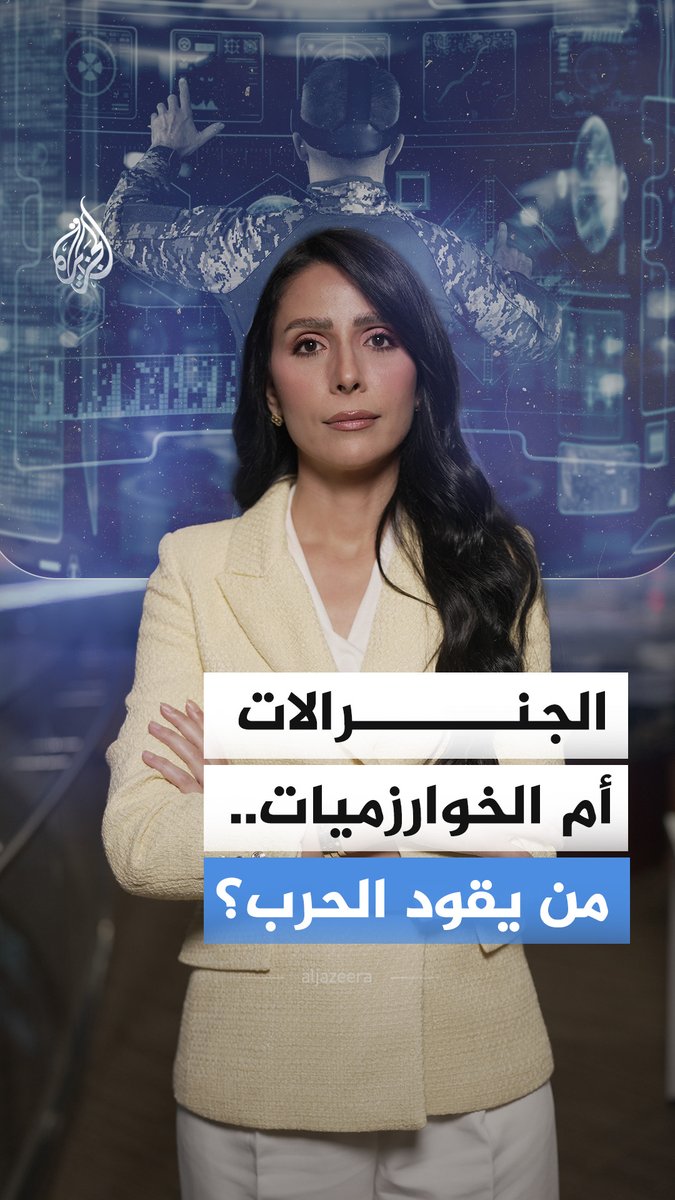 من إيران إلى الولايات المتحدة وإسرائيل.. الذكاء الاصطناعي يغيّر قواعد الحرب تاركا الاستراتيجيات التقليدية في الخلف، فهل نحن على أعتاب حقبة جديدة من الحروب الذكية؟ #الجزيرة_أخبار