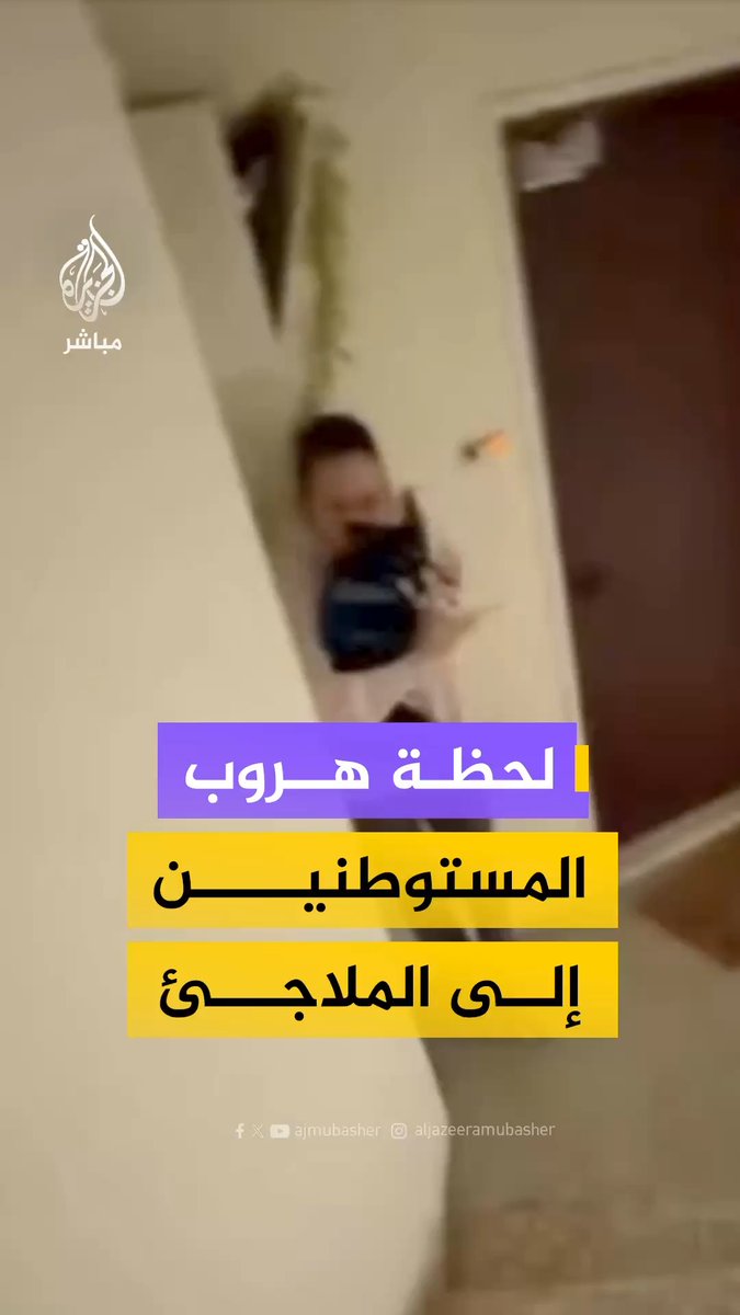 لحظة هروب مستوطنين إلى الملاجئ تزامنا مع سماع دوي انفجارات جراء رشقة صاروخية شمال إسرائيل.