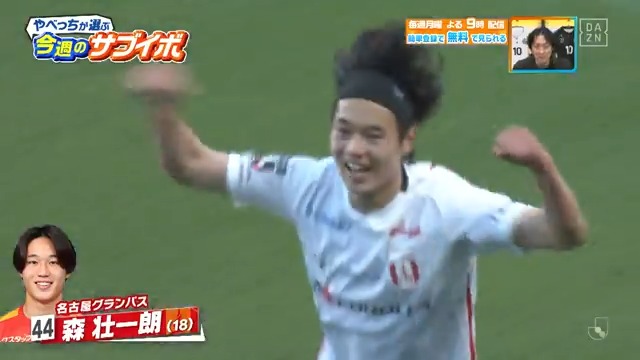 ／ 振りぬかないでトントンッ ＼ やべっちがサブイボに選んだのは… #名古屋グランパス #森壮一朗 選手のゴール⚽ DAZN Japan 名古屋グランパス / Nagoya Grampus ---- #やべっちスタジアム #241 無料配信中▶️ 視聴はこちら▶︎ ----