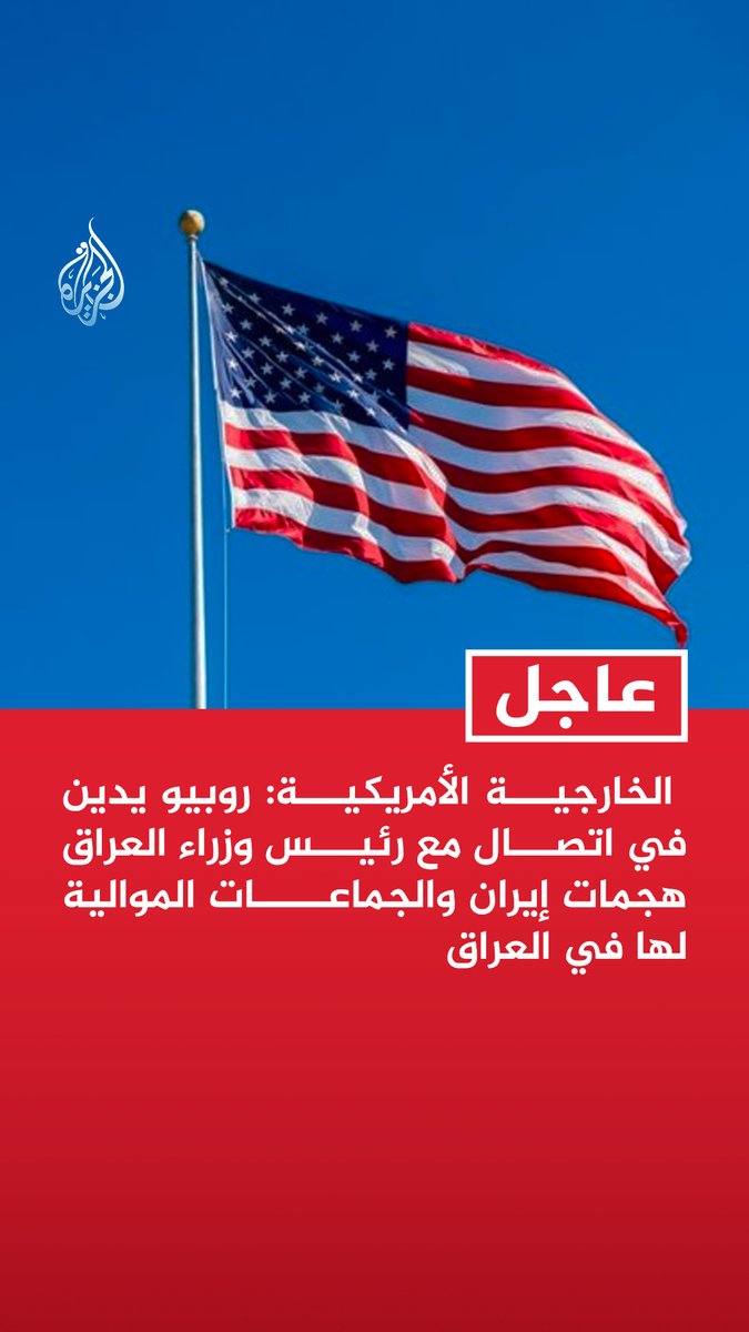 #عاجل| الخارجية الأمريكية: روبيو يدين في اتصال مع رئيس وزراء العراق هجمات إيران والجماعات الموالية لها في العراق - روبيو ورئيس وزراء العراق أكدا على اتخاذ بغداد تدابير لحماية المنشأت الدبلوماسية الأمريكية