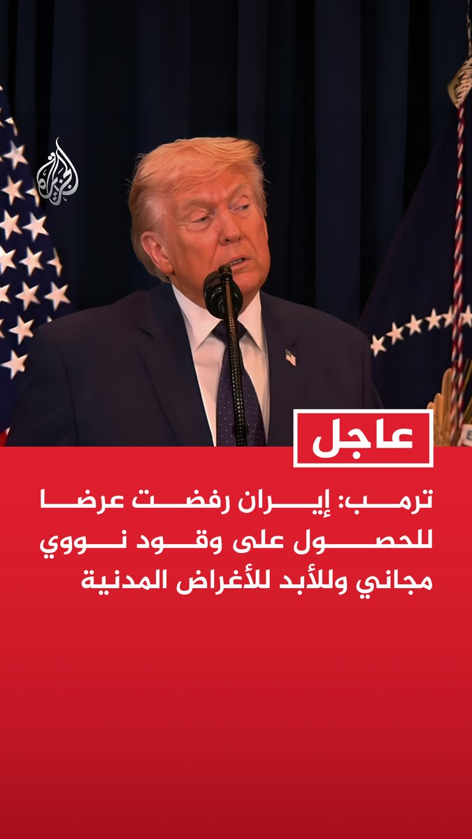#عاجل| ترمب: إيران رفضت عرضا للحصول على وقود نووي مجاني وللأبد للأغراض المدنية - رفض طهران للوقود المجاني يؤكد إصرارها على امتلاك سلاح نووي عسكري
