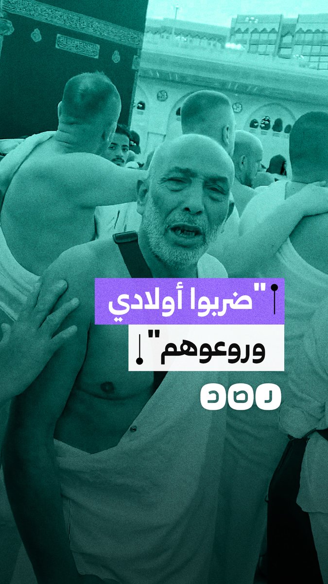 من أمام الكعبة.. مسن مصري يستغيث بعد الاعتداء على أولاده في مركز الشهداء بالمنوفية