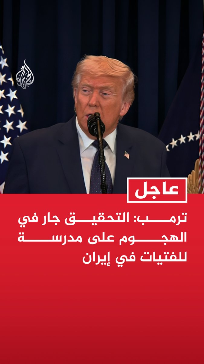 #عاجل | ترمب: فقدنا 8 قتلى أمريكيين في الحرب على #إيران ولكن انظروا إلى عدد قتلاهم