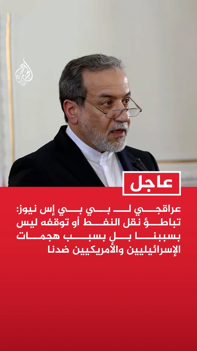 #عاجل| عراقجي لـ بي بي إس نيوز: تباطؤ نقل النفط أو توقفه ليس بسببنا بل بسبب هجمات الإسرائيليين والأمريكيين ضدنا - لم نغلق مضيق هرمز ولا نمنع ناقلات النفط من العبور