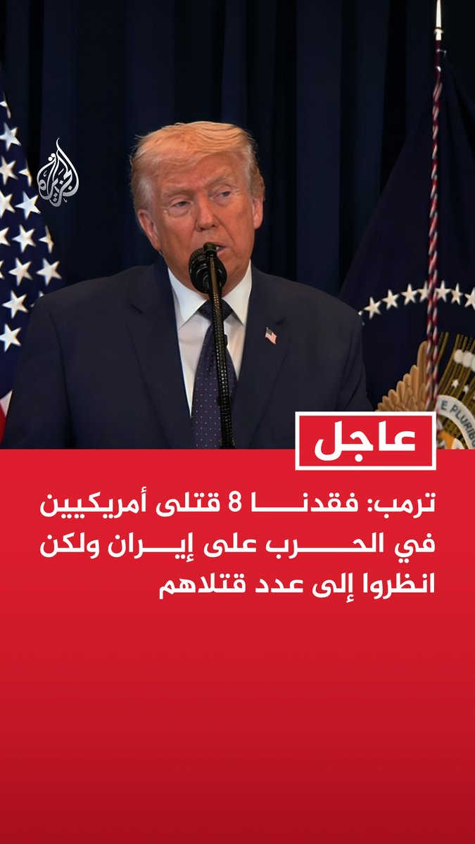 #عاجل| ترمب: فقدنا 8 قتلى أمريكيين في الحرب على إيران ولكن انظروا إلى عدد قتلاهم
