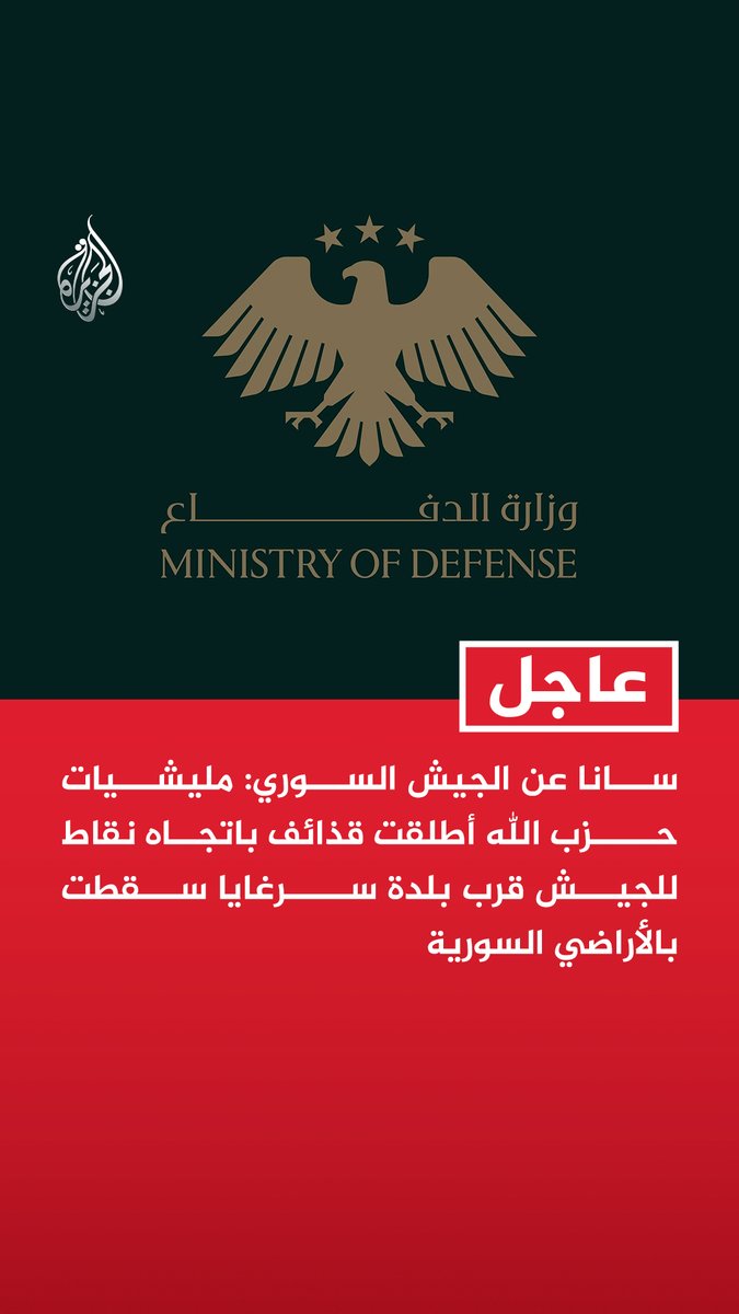 #عاجل| سانا عن الجيش السوري: مليشيات حزب الله أطلقت قذائف باتجاه نقاط للجيش قرب بلدة سرغايا سقطت بالأراضي السورية - رصدنا وصول تعزيزات لمليشيات حزب الله إلى الحدود السورية اللبنانية ونقوم بتقييم الموقف - نتواصل مع الجيش اللبناني وندرس الخيارات المناسبة للقيام بما يلزم