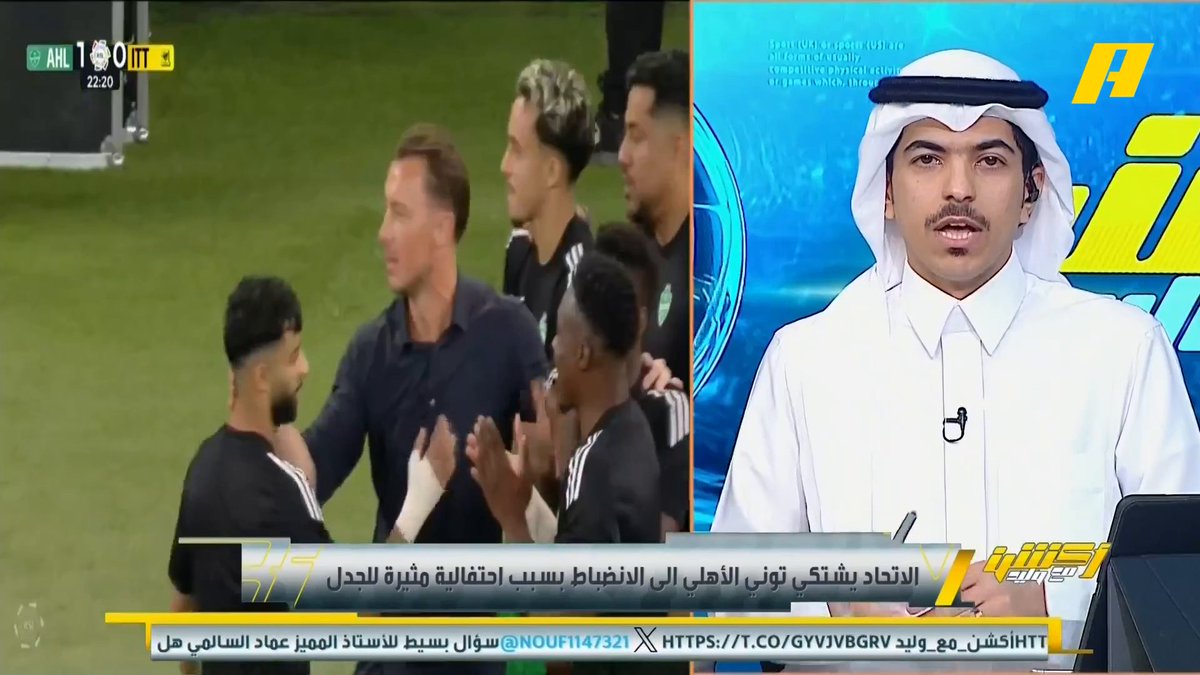 الاتحاد يشتكي توني الأهلي إلى الانضباط بسبب احتفالية مثيرة للجدل توفيق تونسي: الاتحاد من حقه تقديم الشكوى وكنت أتمنى من الانضباط مباشرة الحالة من دون شكوى لأن النظام يسمح لها . عبدالعزيز الزلال: شاهدنا مثل هذا الاحتفال من رونالدو وفيليكس ولم تتدخل لجنة الانضباط. مجاناً على MBC شاهد برنامج #أكشن_مع_وليد يومياً الساعة 12:30 صباحآ بتوقيت السعودية على #MBCAction لمتابعة البث المباشر