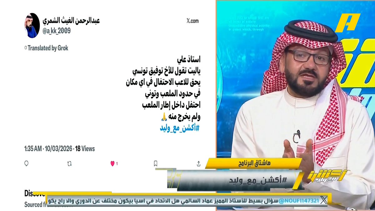 مشاهد: توني يحق له الاحتفال في أي مكان بإطار الملعب وهو لم يخرج منه توفيق تونسي: لماذا ذهب لمدرج الاتحاد ؟ يوجد تابعات لمثل هذه التصرفات لا نريد أن نراها هاني الداود: تصرف توني بهذا الشكل لم يكن أول مرة .. لا يجب أن ننتظر مصيبة أكبر منها .. يجب معاقبته مجاناً على MBC شاهد برنامج #أكشن_مع_وليد يومياً الساعة 12:30 صباحآ بتوقيت السعودية على #MBCAction لمتابعة البث المباشر