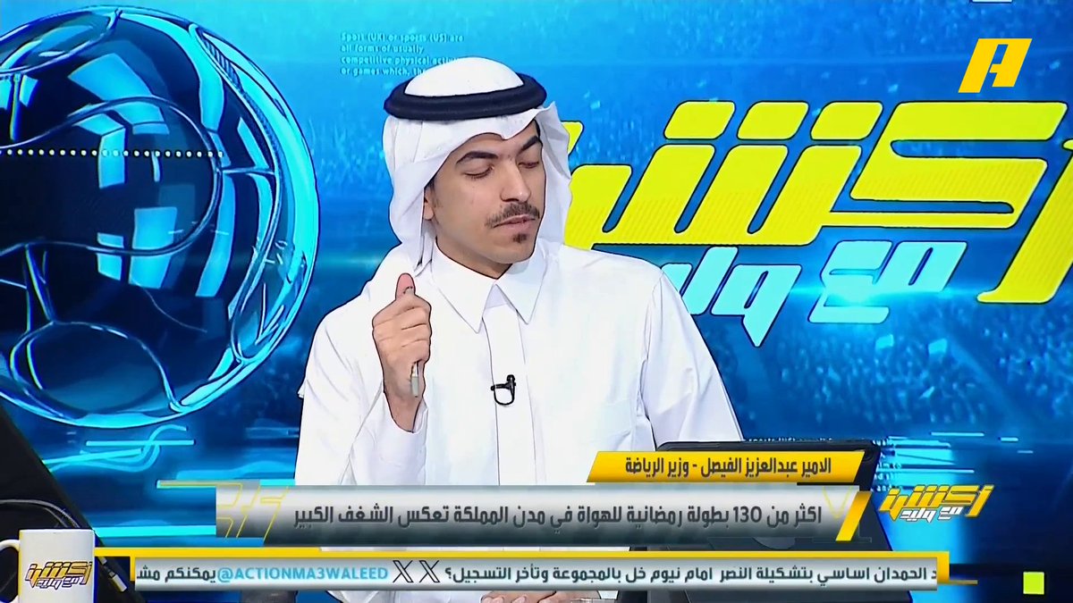 الأمير عبدالعزيز الفيصل - وزير الرياضة: أكثر من 130 بطولة رمضانية للهواة في مدن المملكة تعكس الشغف الكبير .. من جازان بطولة صامطة نموذج رائع لحضور الرياضة المجتمعية وأثرها مجاناً على MBC شاهد برنامج #أكشن_مع_وليد يومياً الساعة 12:30 صباحآ بتوقيت السعودية على #MBCAction لمتابعة البث المباشر