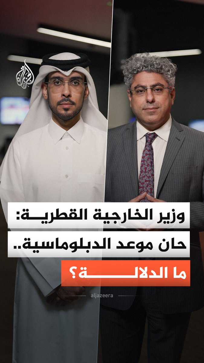 ما دلالة تصريح رئيس الوزراء وزير الخارجية القطري الشيخ محمد بن عبد الرحمن آل ثاني بأنه قد حان موعد الدبلوماسية؟ #الجزيرة_أخبار