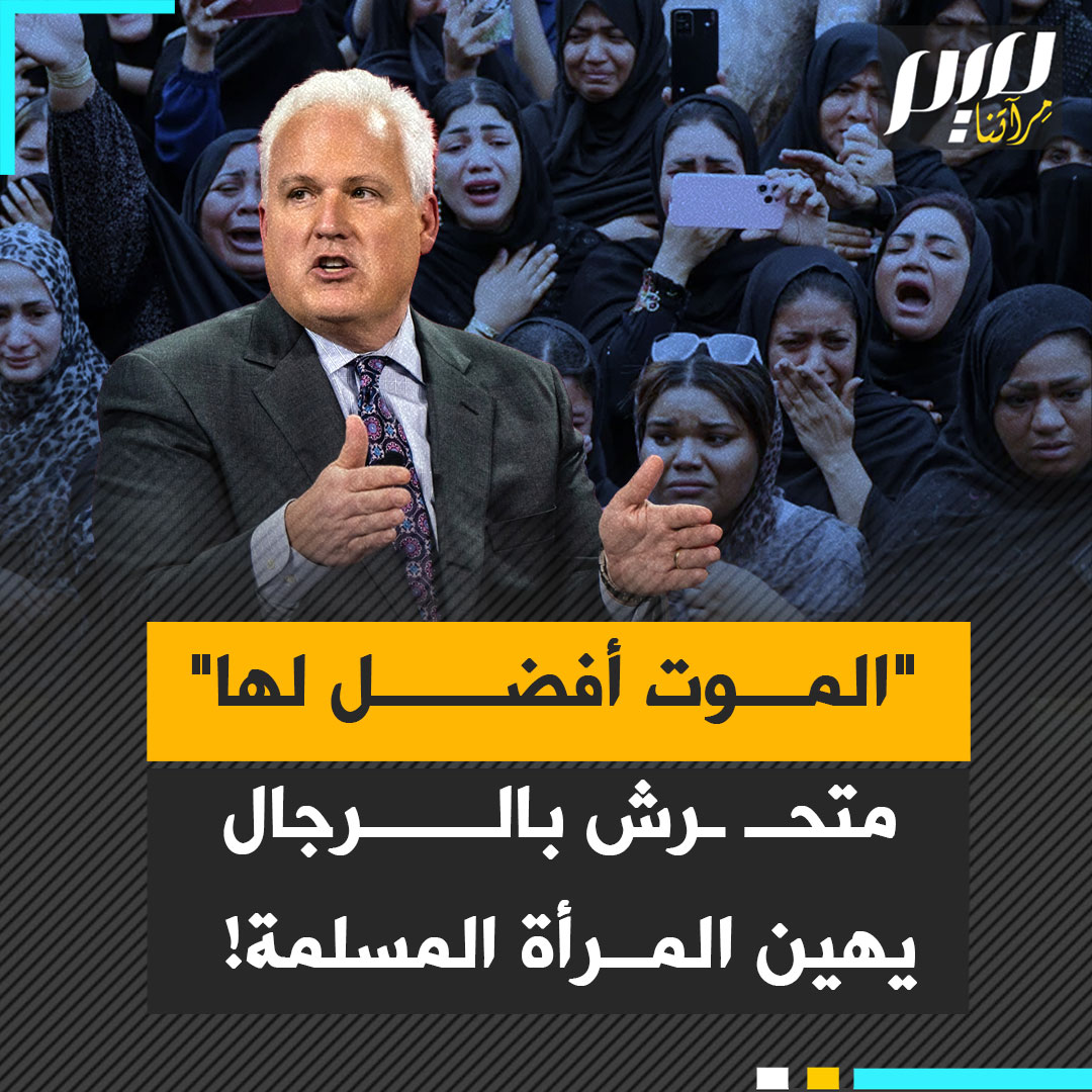 "الفتيات الإيرانيات أفضل لهن الموت من العيش في برقع".. أمريكي متهم بالتحـ ـرش بالرجال يبرر قتل أكثر من 180 طفلة في مدرسة إيرانية.. من هو مات شلاب المقرب من ترامب الغارق في الفضائح الجنسـ ـية المقززة؟