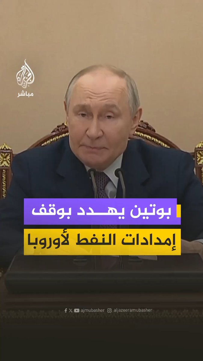 الرئيس الروسي فلاديمير بوتين يقول إنه وجه الحكومة بتقييم جدوى وقف إمدادات النفط إلى الدول الأوروبية: "سنوجه الكميات إلى وجهات عالمية أكثر جدوى من أوروبا"