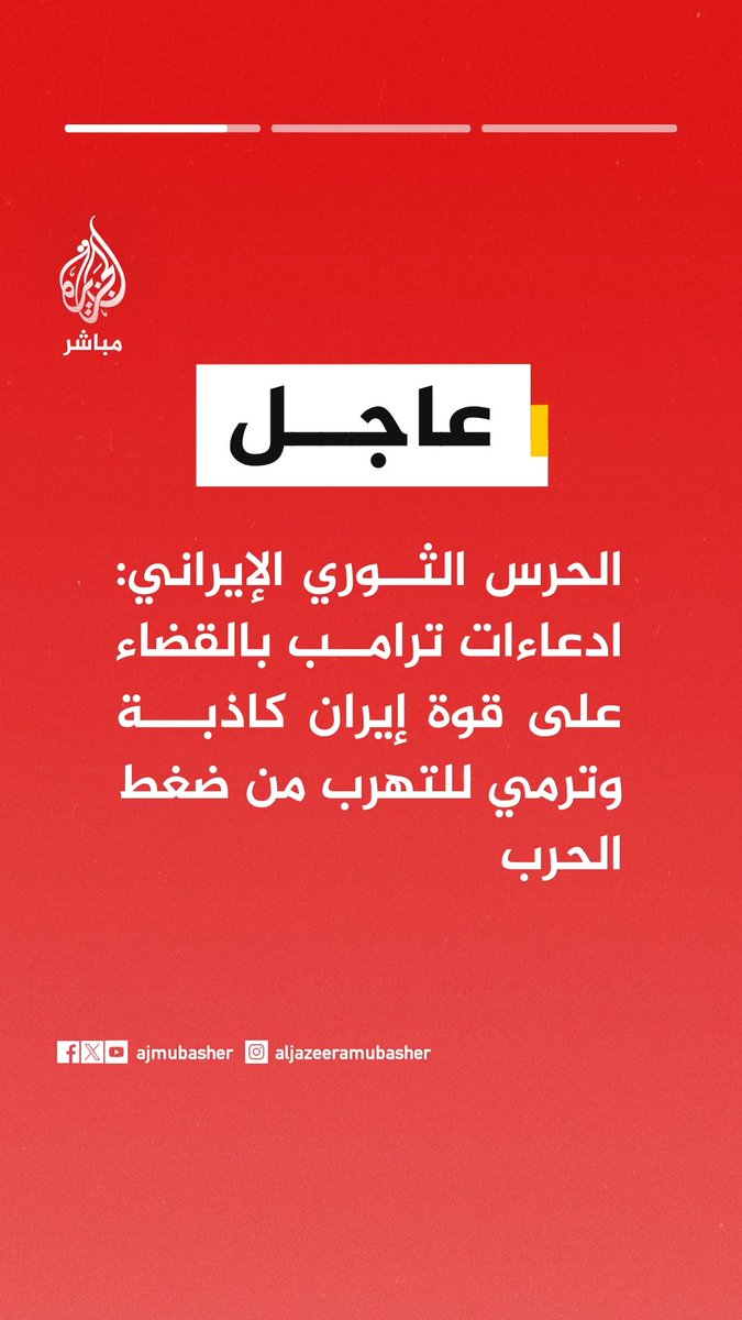 الحرس الثوري الإيراني: ترامب يزعم عبور سفن تجارية وعسكرية مضيق هرمز بينما ابتعدت السفن الأمريكية لأكثر من 1000كم خشية استهدافها
