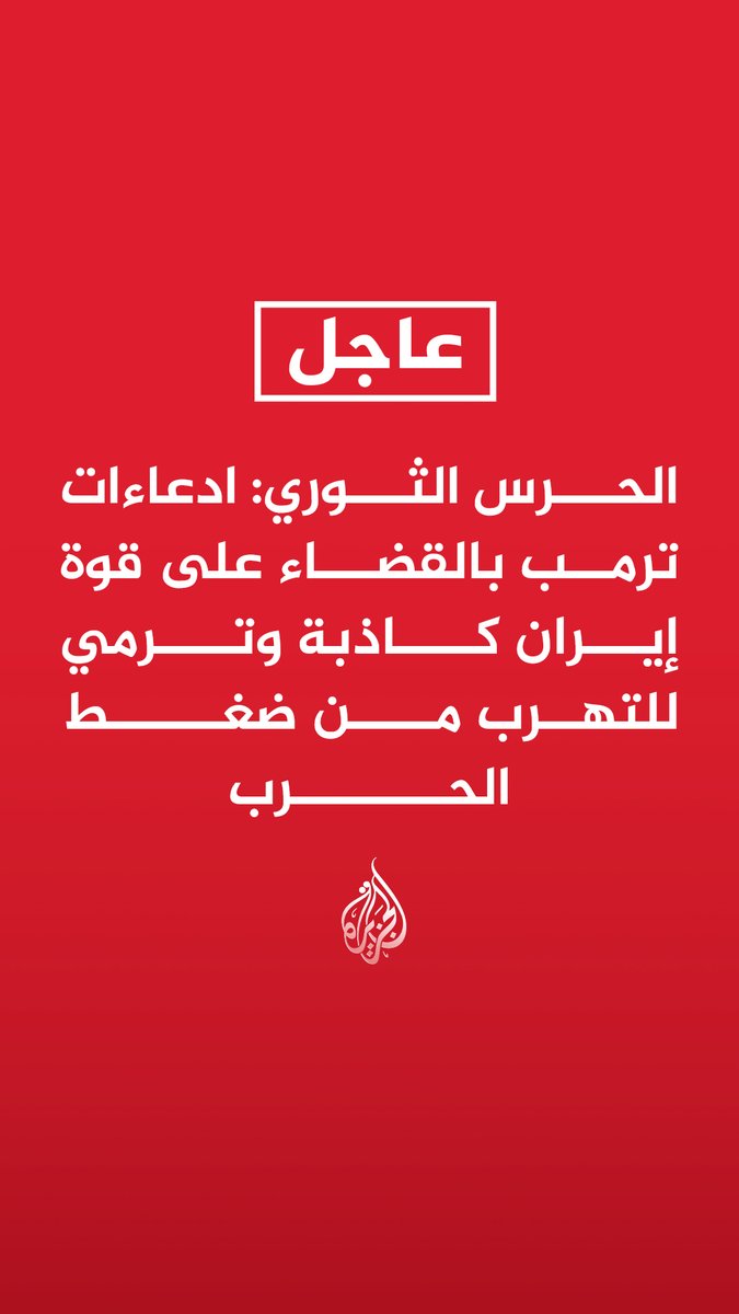#عاجل| الحرس الثوري: - ادعاءات ترمب بالقضاء على قوة إيران كاذبة وترمي للتهرب من ضغط الحرب - ترمب يسعى لخداع الرأي العام والهروب من ضغط الحرب نتيجة هزائم الجيش الأمريكي - ترمب يزعم عبور سفن مضيق هرمز بينما ابتعدت السفن الأمريكية لأكثر من 1000كم خشية استهدافها - يزعم ترمب خفض إطلاقنا للصواريخ بينما نطلق صواريخ أقوى وذات رؤوس حربية يفوق وزنها الطن - التوتر الدائم في إسرائيل وبقاء المستوطنين فترات طويلة في الملاجئ وتدافعهم بالمطارات يعكس الواقع
