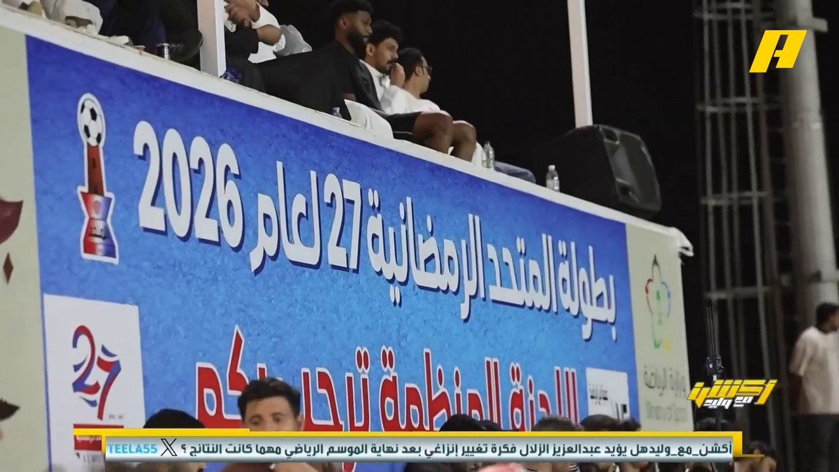 حضور جماهيري كثيف لبطولة المتحد الرمضانية في محافظة محايل عسير .. عميد ألمع يتوج بطلا للدورة وسط تفاعل جماهيري كبير مجاناً على MBC شاهد برنامج #أكشن_مع_وليد يومياً الساعة 12:30 صباحآ بتوقيت السعودية على #MBCAction لمتابعة البث المباشر