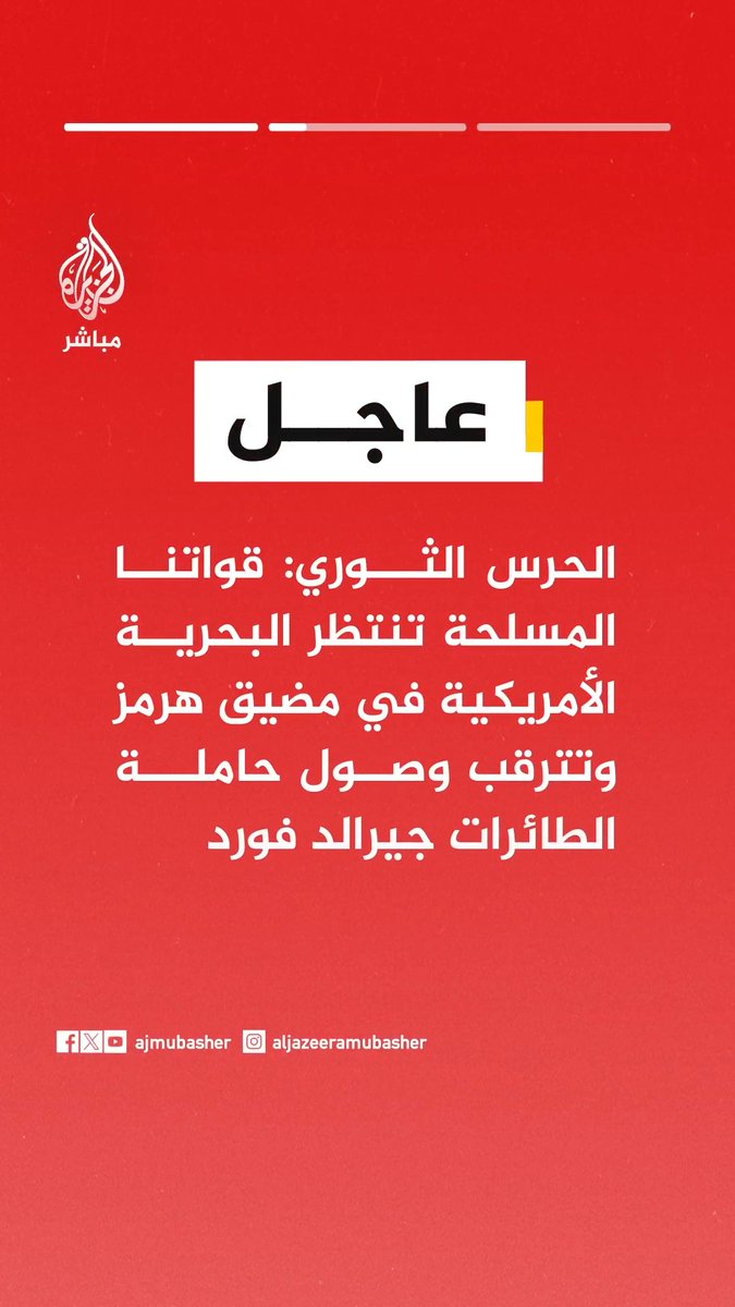 الحرس الثوري: قواتنا المسلحة تنتظر البحرية الأمريكية في مضيق هرمز وتترقب وصول حاملة الطائرات جيرالد فورد