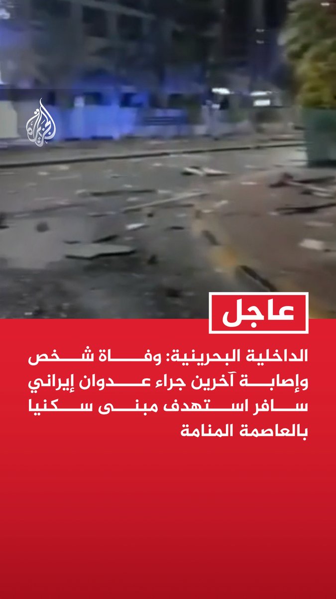 #عاجل| الداخلية البحرينية: وفاة شخص وإصابة آخرين جراء عدوان إيراني سافر استهدف مبنى سكنيا بالعاصمة المنامة