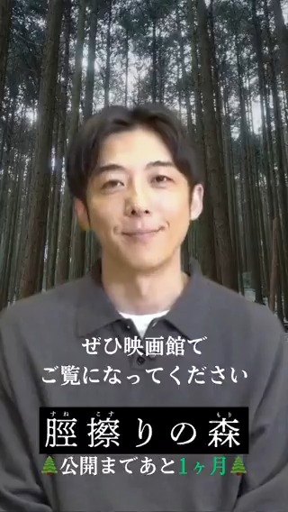 『#脛擦りの森』 公開まであと 🌲🌲🌲🌲🌲🌲🌲 ▇ ▇ ▇ ▇ ▇ ▇ ▇ ▇ ヶ月 🌲🌲🌲🌲🌲🌲🌲 ＼ 𝟒月𝟏𝟎日(金)公開 ／ #高橋一生 #蒼戸虹子 #黒崎煌代
