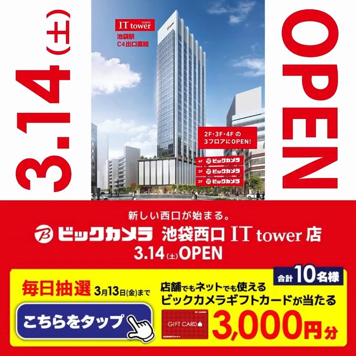 ＼新店OPENまであと4日🎉／ ビックカメラ池袋西口IT tower店 3月14日(土)OPEN！ 抽選で合計10名様にギフトカード3,000円分が当たる ⏰期間 3/4(水)～3/13(金) 毎日挑戦可能！ 1⃣ビックカメラをフォロー 2⃣この投稿を3/11 9:59までにリポスト 3⃣当たると返信が届く🎈 新しい池袋に遊びにきてね♪