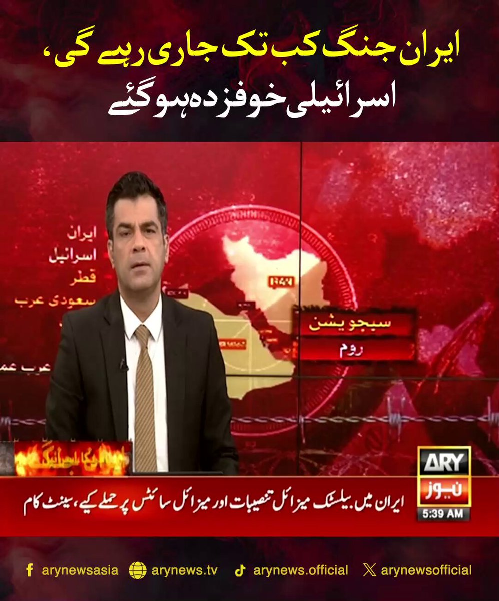 ایران جنگ کب تک جاری رہے گی، اسرائیلی خوفزدہ ہو گئے #ARYNews