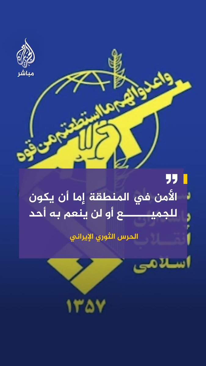 الحرس الثوري الإيراني: الأمن في المنطقة إما أن يكون للجميع أو لن ينعم به أحد