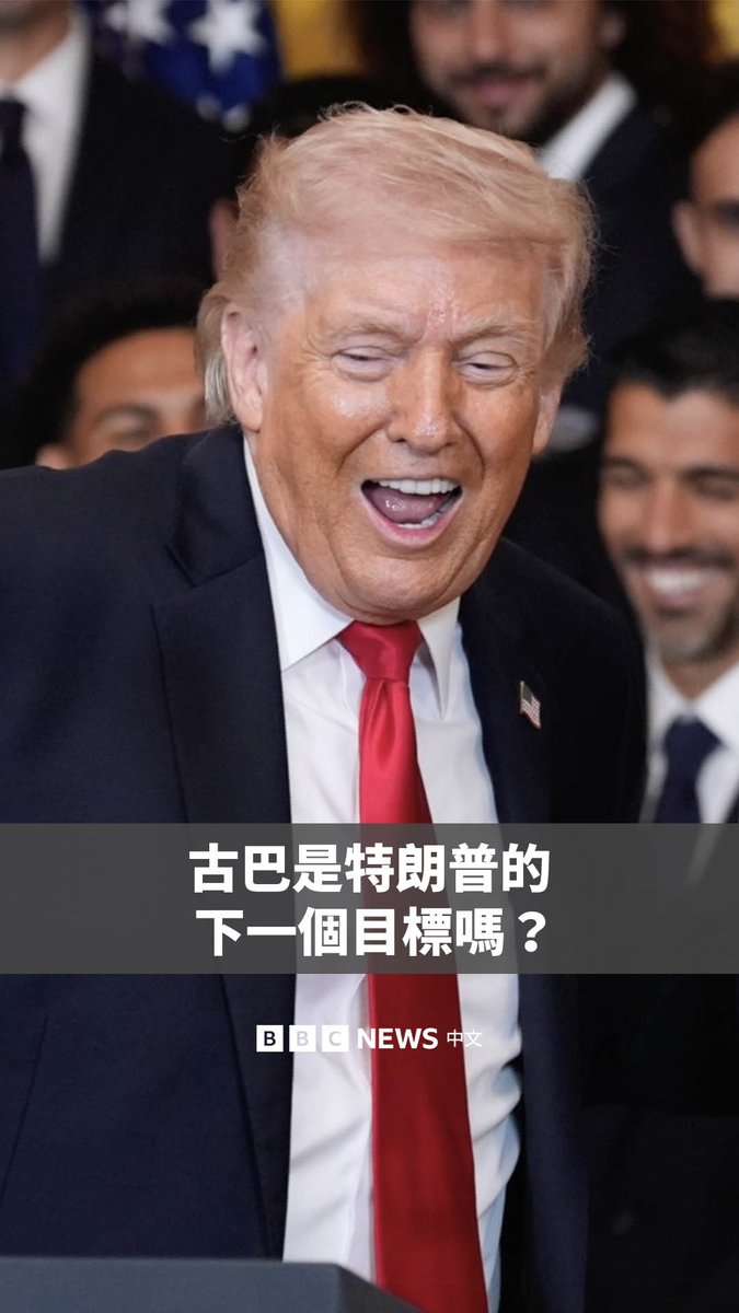 在打击伊朗的同时，美国总统特朗普的注意力似乎正转向另一个拉丁美洲政权：古巴。 近几个月来，特朗普暗示可能要接管古巴。在白宫与迈阿密国际足球俱乐部举行的活动中，这位美国总统声称古巴“已经准备好要倒台”。 BBC记者分析特朗普政府是否真的计划将古巴作为下一个目标。