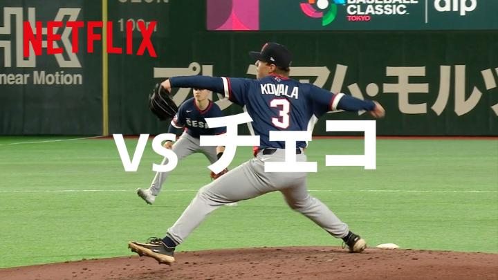 『ダイヤのA actⅡ -Second Season-』 【Netflixスペシャルコラボ】 青道高校野球部・小湊 春市が 日本の第四戦の相手「チェコ」を紹介！ 「彼らは本気で『ジャイアントキリング』を狙ってるからね。」 2026 ワールドベースボールクラシック 日本 VS チェコ戦 本日18:00より Netflix独占ライブ配信開始！