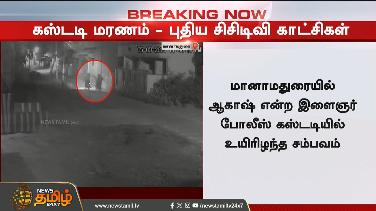 News Tamil Breaking || கஸ்டடி மரணம் - புதிய சிசிடிவி காட்சிகள் #Manamadurai #Custodydeath #CCTV #Newstamil24x7