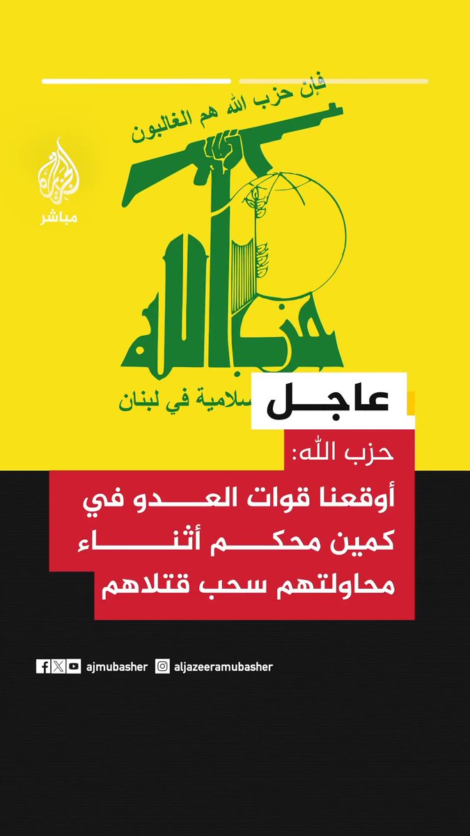 حزب الله: - إصابات مؤكّدة لدبّابتين من نوع ميركافا واحتراقهما خلال التصدي لتقدم قوات العدو في الخيام جنوبي لبنان - أوقعنا قوات العدو في كمين محكم أثناء محاولتهم سحب قتلاهم من أرض المعركة في مدينة الخيام جنوبي لبنان وأصبنا دبابة ميركافا ثالثة