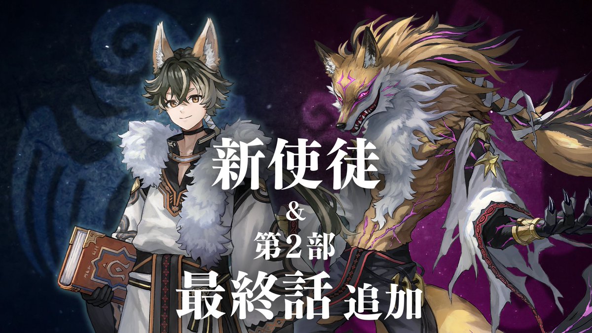 【新使徒登場＆新ストーリー配信予告】 初登場の使徒さん「人懐っこい狐 ウカ」をお仲間にできるようになります！ タマモさんのお兄さんです～！🦊 そして、第2部「優しい狼」第13話・エピローグがまもなく配信されます✨ ”優しい狼”の結末やいかに…！ #FEシャドウズ #ファイアーエムブレム