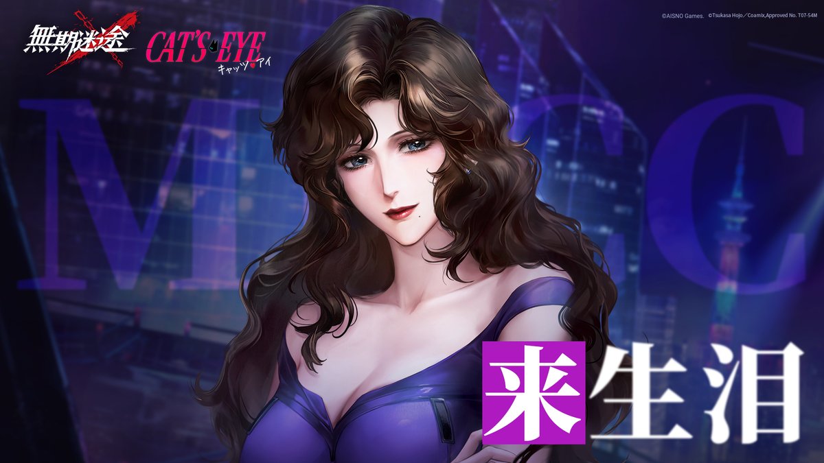 【コンビクト紹介】 来生泪(CV. #小清水亜美) ▼事件 ・怪盗によるニューシティ名画連続盗難事件 事件に関して何かお気づきの場合は、 MBCCまでご連絡を📲 #逃走犯を追跡せよ #キャッツアイアニメ #無期迷途