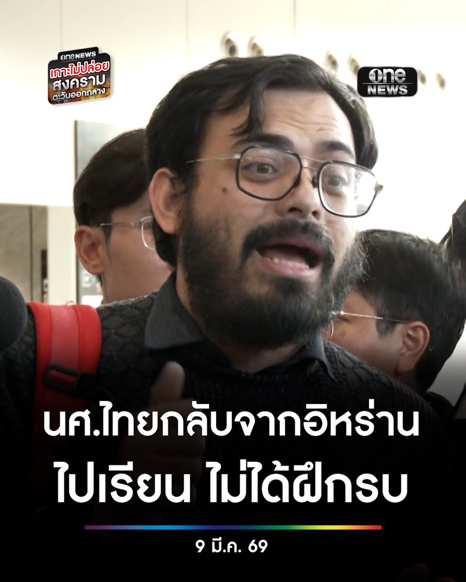 นศ.ไทยกลับจากอิหร่าน โต้ข่าวไม่ได้นำไทยเข้าร่วมสงคราม มีธงหลายชาติร่วมเดินขบวน ย้ำไปเรียน ไม่ได้ไปฝึกรบ! หวังกลับมาพัฒนาประเทศ ลั่นหลายคนไม่ยอมกลับมา ยอมตาย เพื่อต่อต้านความอยุติธรรม #สำนักข่าววันนิวส์
