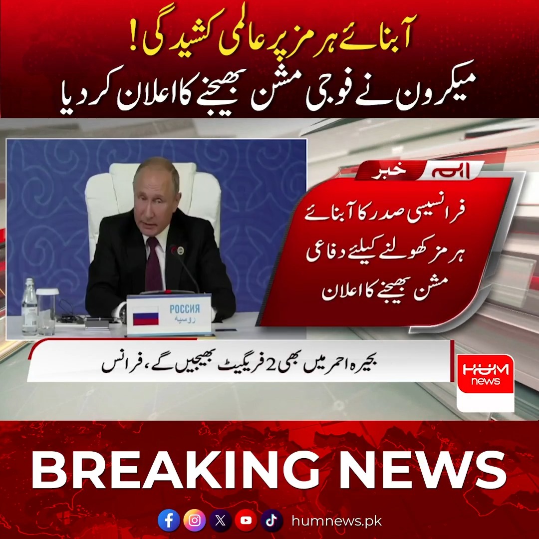 آبنائے ہرمز پر عالمی کشیدگی میکرون نے فوجی مشن بھیجنے کا اعلان کر دیا