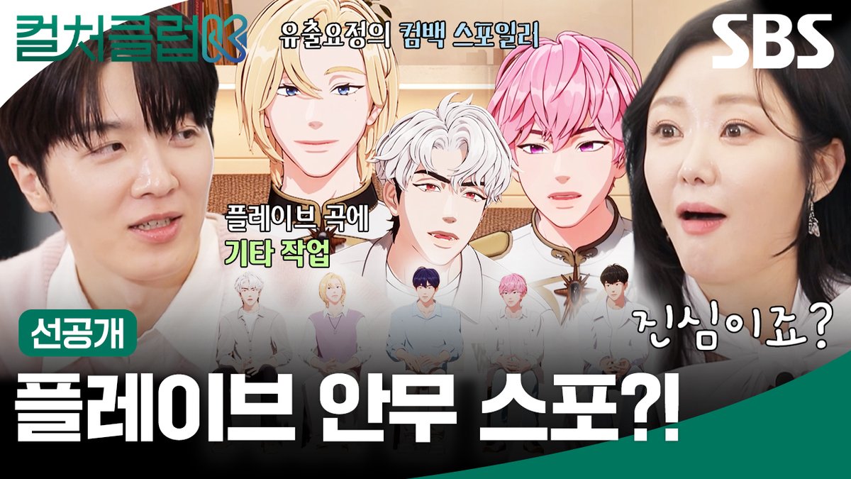 [선공개] 지구와 실시간 통신 중인 만찢남 플레이브 등장🛸 유출 요정 노아가 먼저 스포 해버린 컴백 안무?!🕺 SBS 새 프로그램 <컬처클럽K> ☞ 3월 13일 [금] 오후 3시 첫 방송 #SBS #컬처클럽K #CultureClubK