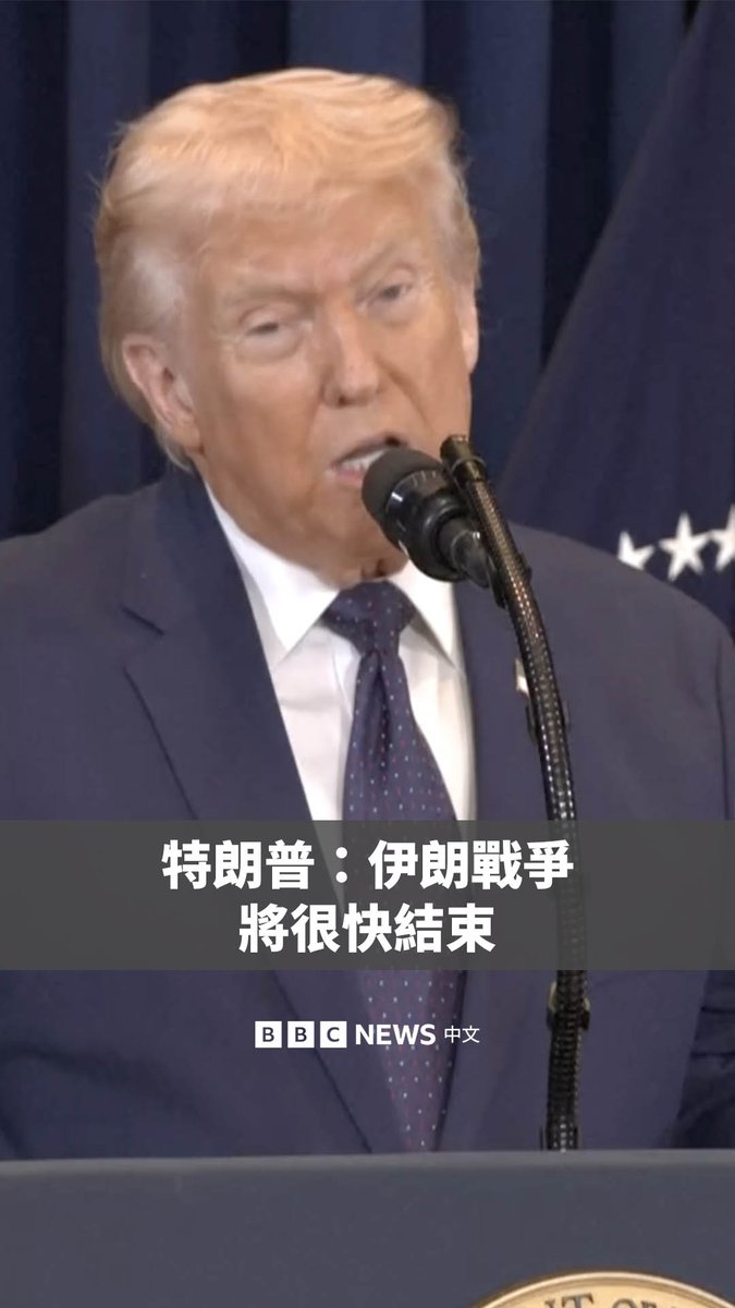 美国总统特朗普(Donald Trump)对记者称,对伊朗的战争“比最初的时间表快了很多”,并表示战争将“很快结束”,但不会在这周。