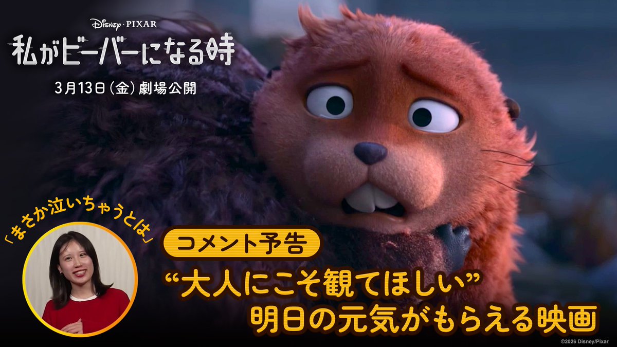 🦎「声出して笑いました」 🦫「ピクサーの新しい時代が始まった」 🐻「もふもふで可愛かった」 ——まさか泣いちゃうとは 『私がビーバーになる時』🦫 『リメンバー・ミー』以来 オリジナル作品で 最高オープニング興収＆最高評価✨ “大人こそ観て欲しい” 明日の元気がもらえる「わたビバ」 3/13公開🐾